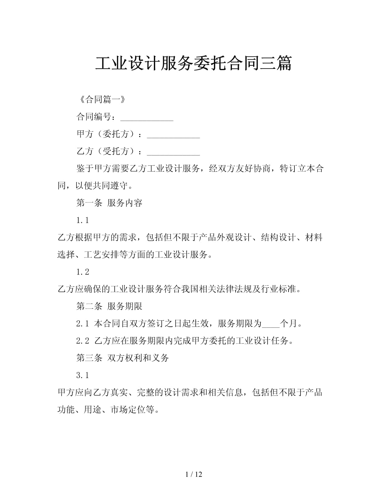 工業(yè)設(shè)計服務(wù)委托合同范本（三篇）